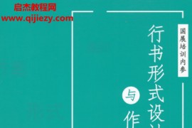 書法國展內部資料行書形式設計與作品解析高清電子版pdf百度網盤下載學習